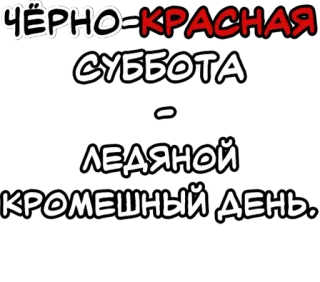 🔤 ЧЁРНО-КРАСНАЯ СУББОТА - ЛЕДЯНОЙ КРОМЕШНЫЙ ДЕНЬ текст, русский, черный, красный, суббота, ледяной, черный как смоль, день telegram sticker