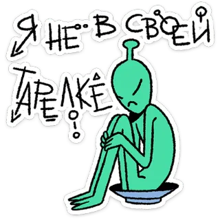 🛸 Я НЕ В СВОЕЙ ТАРЕЛКЕ! alien, sad, russian, sticker telegram sticker