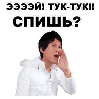 😝 ЭЭЭЭЙ! ТУК-ТУК!! СПИШЬ? mężczyzna, krzyczeć, wołać, wrzeszczeć telegram sticker