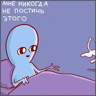 😐 МНЕ НИКОГДА
НЕ ПОСТИЧЬ
ЭТОГО alien, funny, cat, bed, cartoon telegram sticker