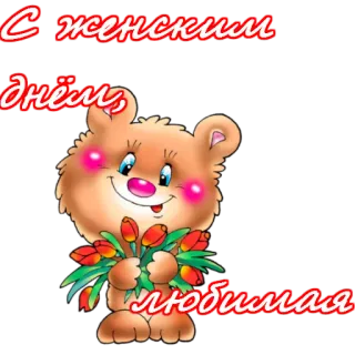 🌹 С женским днём, любимая Bär, Blumen, Gruß, Frauentag, Feier, Tulpen telegram sticker