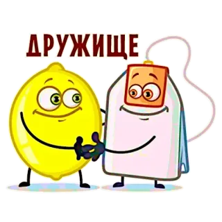 😏 ДРУЖИЩЕ citron, sachet de thé, amis, dessin animé, mignon, amitié telegram sticker