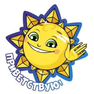 ✋ ПРИВЕТСТВУЮ! sol, saudação, amigável, olá, russo, personagem whatsapp sticker
