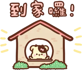 🏠 到家囉! cute, dog, home, kawaii, greeting telegram sticker