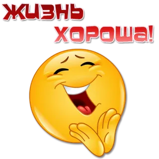 😀 ЖИЗНЬ ХОРОША! emoji, senang, hidup, baik, senyum telegram sticker