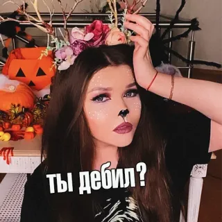 🙄 Ты дебил? halloween, deer, makeup, costume, offensive telegram sticker