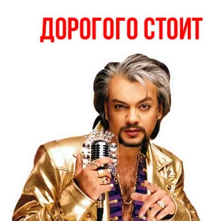 💰 ДОРОГОГО СТОИТ russo, frase, costoso, ne vale la pena, cantante, microfono telegram sticker