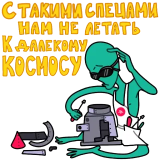😤 С ТАКИМИ СПЕЦАМИ
HAM HЕ ЛЕТАТЬ
К ДАЛЁКОМУ
КОСМОСУ Alien, Espaço sideral, Viagem espacial, Mecânico, Reparo, Engraçado, Desenho animado telegram sticker
