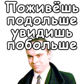 🗿 Поживёшь подольше увидишь побольше texto, ruso, retrato whatsapp sticker