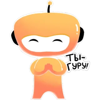 🙏 ТЫ ГУРУ! 机器人, 大师, 赛博格, 卡通, 问候, 俄语 telegram sticker