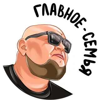 👨‍👩‍👧‍👦 ГЛАВНОЕ - СЕМЬЯ mężczyzna, rodzina, kreskówka, broda, okulary przeciwsłoneczne telegram sticker