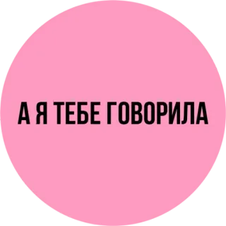 😒 А Я ТЕБЕ ГОВОРИЛА telegram sticker