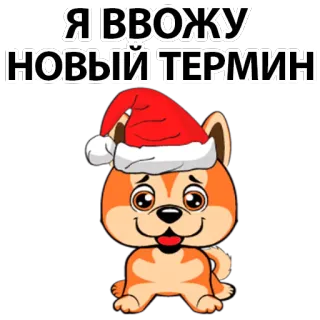 😌 Я ВВОЖУ
НОВЫЙ ТЕРМИН dog, new year, santa, cute, russian telegram sticker