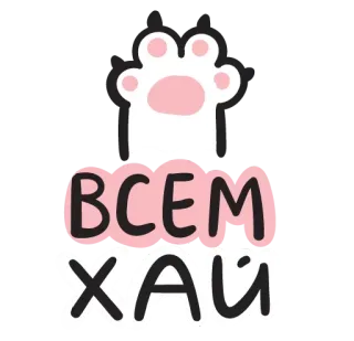 🤝 ВСЕМ ХАЙ cat, paw, greeting, pink telegram sticker