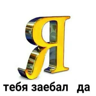 😳 тебя заебал да russian, swear, letter, gold, sarcasm telegram sticker