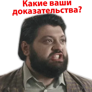 😬 Какие ваши ДОКАЗАТЕЛЬСТВА? russian, quote, man, face telegram sticker