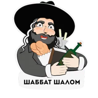 👨 ШАББАТ ШАЛОМ juif, shabbat, shalom, fête, religion telegram sticker