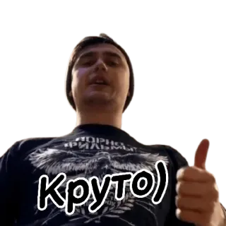 👍 Круто) legal, joinha, positivo, aprovação, russo, homem telegram sticker