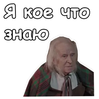 😤 Я кое что знаю text, person, russian, old man, white hair telegram sticker