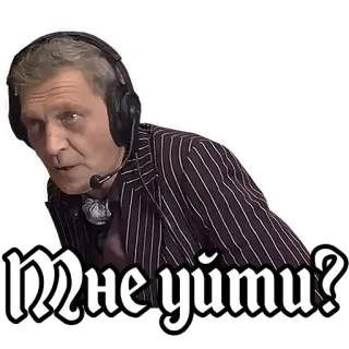 🙃 Мне уйти? мужчина, гарнитура, вопрос, русский, выражение, стикер telegram sticker