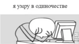 😅 я умру в одиночестве mème, triste, seul, désespoir, ordinateur, bonhomme allumette telegram sticker