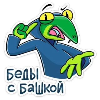 👩‍⚕️ Беды с башкой Cartoon, Humor, Slang, Russisch, Grappig, Sticker telegram sticker