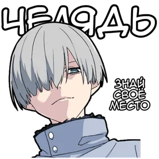 😎 ЧЕЛЯДЬ
ЗНАЙ СВОЁ
МЕСТО anime, character, russian, text, manga telegram sticker