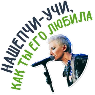 😂 НАШЕПЧИ-УЧИ, КАК ТЫ ЕГО ЛЮБИЛА музыка, певец, выступление, микрофон, русская музыка telegram sticker