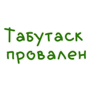❎ Табутаск
провален whatsapp sticker