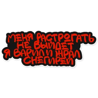 🐥 МЕНЯ РАСТРОГАТЬ НЕ ВЫЙДЕТ Я ВАРИЛ И ЖРАЛ СНЕГИРЕЙ whatsapp sticker