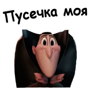 😘 Count Dracula Hotel Transylvania Пусечка моя cartoon, vampire, animated, hotel transylvania, dracula telegram sticker