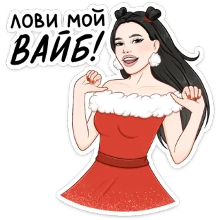 😉 ЛОВИ МОЙ ВАЙБ! femme, robe, attitude, russe, ambiance telegram sticker