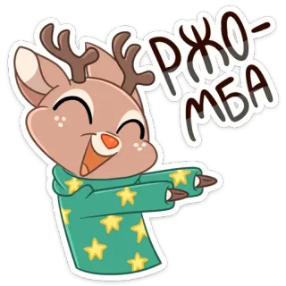 😃 РЖОМБА กวาง, สัตว์, การ์ตูน, ดาว, เสื้อสเวตเตอร์, น่ารัก, ตลก telegram sticker