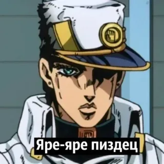 😡 Jotaro Kujo JoJo's Bizarre Adventure Яре-яре пиздец Anime, Jojo, Jotaro, Offensant, Russe telegram sticker