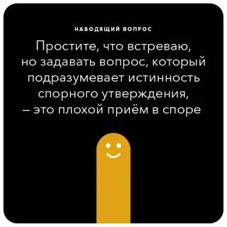 🦀 НАВОДЯЩИЙ ВОПРОС
Простите, что встреваю,
но задавать вопрос, который
подразумевает истинность
спорного утверждения,
- это плохой приём в споре question, argument, statement, debate, disagreement telegram sticker