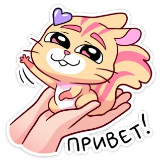 😊 ПРИВЕТ! 动物, 问候, 可爱, 卡通, 心, 挥手, 朋友, 你好 telegram sticker
