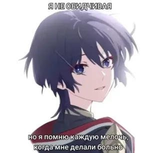 🤩 Я НЕ ОБИДЧИВАЯ 
 но я помню каждую мелочь, 
 когда мне делали больно anime, sad, memes, text, russian, emotional telegram sticker