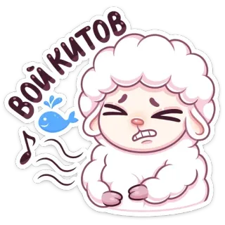 😣 Вой Китов овца, мультфильм, грустный, кит, животное, эмодзи telegram sticker