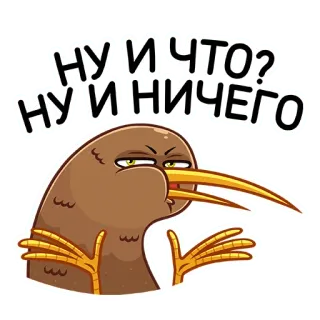 🤷‍♂️ НУ И ЧТО? НУ И НИЧЕГО Киви, Птица, Вопрос, Русский, Наклейка telegram sticker