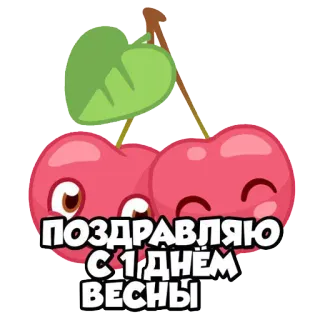 ☘ ПОЗДРАВЛЯЮ С 1 ДНЁМ ВЕСНЫ anh đào, mùa xuân, lời chào, chúc mừng, hoạt hình, trái cây, dễ thương, kawaii telegram sticker