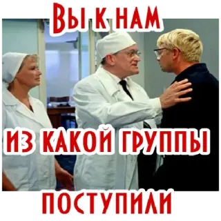 ❤ ВЫ К НАМ ИЗ КАКОЙ ГРУППЫ ПОСТУПИЛИ dokter, rumah sakit, retro, medis, pasien, vintage whatsapp sticker