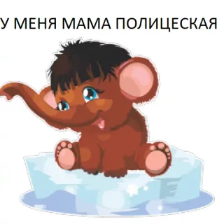 😬 У МЕНЯ МАМА ПОЛИЦЕЙСКАЯ 猛犸象, 冰, 可爱, 卡通 telegram sticker