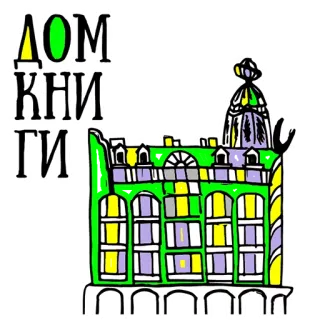 👌 ДОМ КНИГИ livros, prédio, arquitetura, loja, casa telegram sticker
