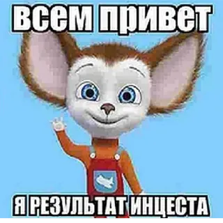 🖐 ВСЕМ ПРИВЕТ
Я РЕЗУЛЬТАТ ИНЦЕСТА マンガ, あいさつ, 侮辱, 攻撃的 whatsapp sticker