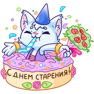 🥳 С Днем старения! Katze, Kuchen, Party, Geburtstag, Feier, Russisch, Kätzchen, Blumen telegram sticker