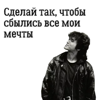 😑 Viktor Tsoi Сделай так, чтобы сбылись все мои мечты musik rusia, rock rusia, 80-an, mimpi, harapan whatsapp sticker