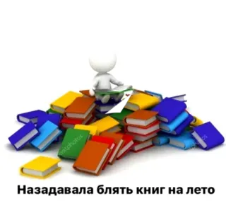 😠 Назадавала блять книг на лето books, reading, summer, stick figure, education whatsapp sticker