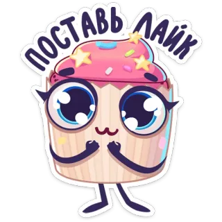 👍 ПОСТАВЬ ЛАЙК 杯子蛋糕, 卡通, 可爱, 食物, 甜, 甜点 telegram sticker