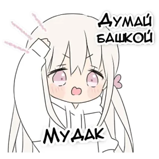😬 ДУМАЙ БАШКОЙ
МУДАК Anime, Mädchen, Russisch, Beleidigung, Süß, Manga whatsapp sticker