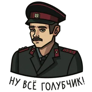👮‍♂️ НУ ВСЕ ГОЛУБЧИК! russe, autocollant, officier whatsapp sticker
